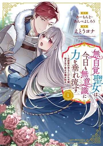 無自覚聖女は今日も無意識に力を垂れ流す 1