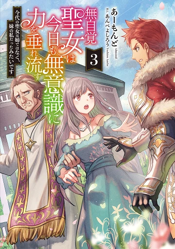 無自覚聖女は今日も無意識に力を垂れ流す 3