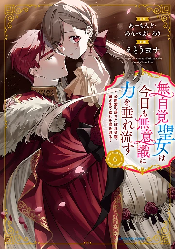 無自覚聖女は今日も無意識に力を垂れ流す 6