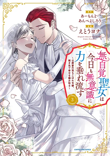 無自覚聖女は今日も無意識に力を垂れ流す 3