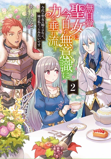 無自覚聖女は今日も無意識に力を垂れ流す 2