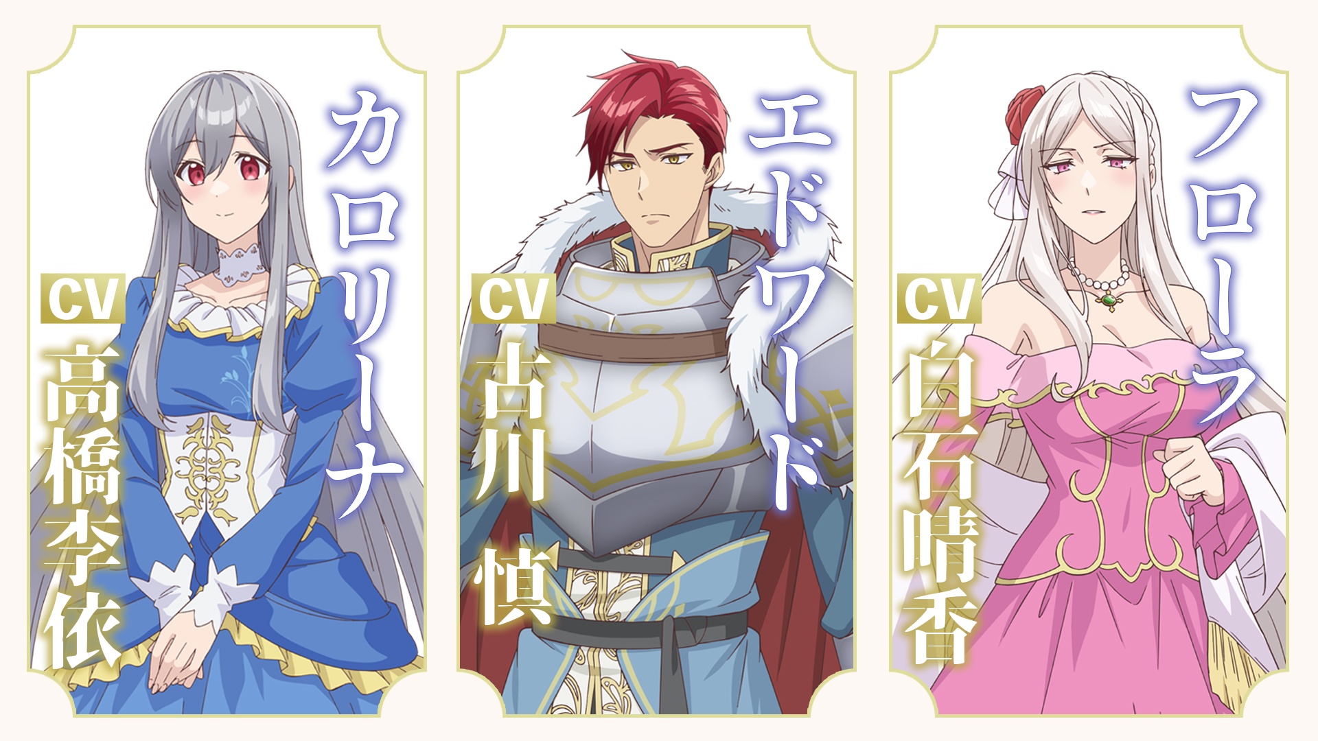 第1弾キャラクター&キャスト情報を公開！カロリーナ役は高橋李依さん、エドワード役は古川慎さん、フローラ役は白石晴香さんに決定！｜TVアニメ『無 ...