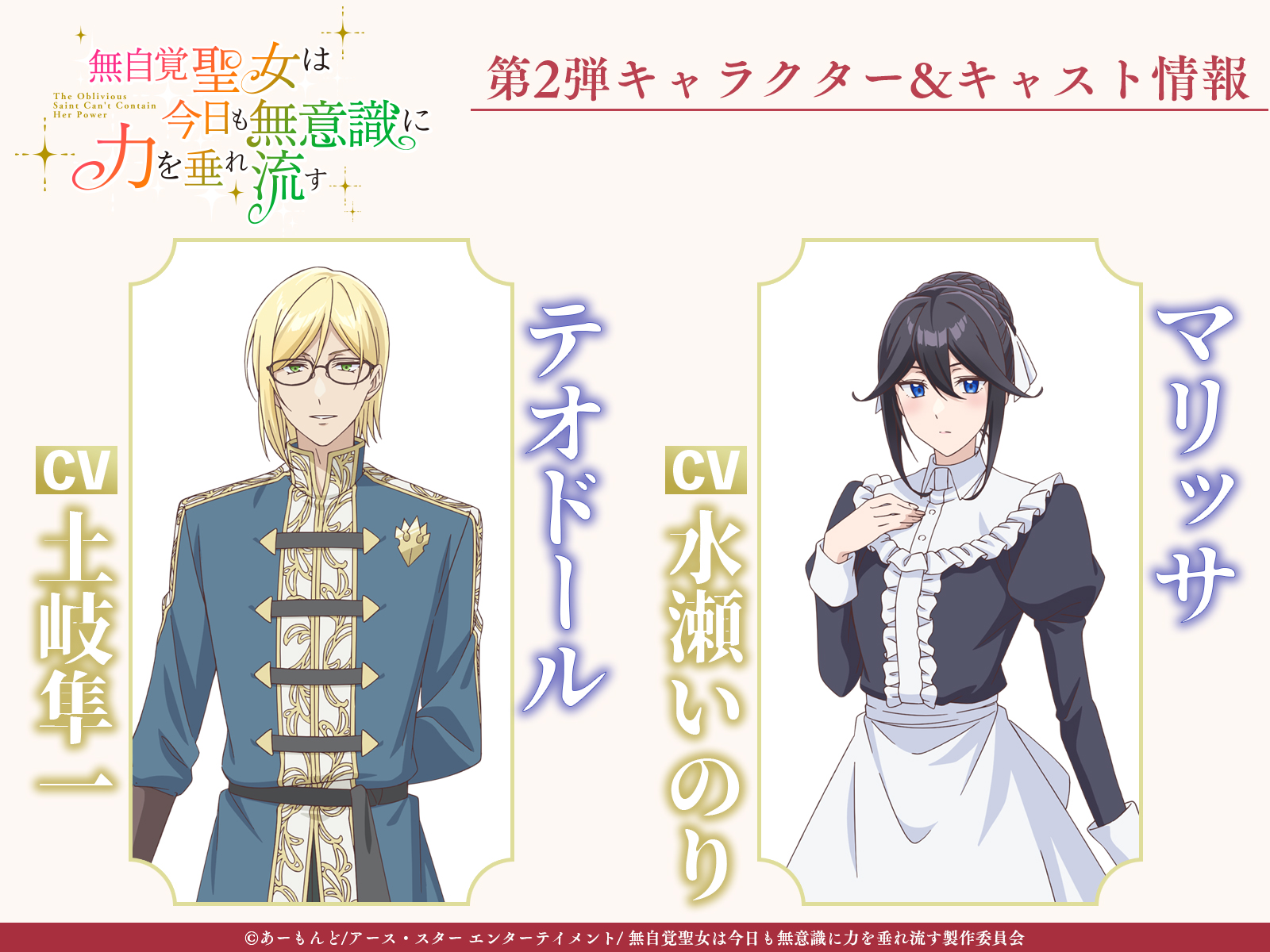 追加キャラクター&キャストを発表!テオドール役は土岐隼一さん、マリッサ役は水瀬いのりさん!|TVアニメ『無自覚聖女は今日も無意識に力を垂れ流す ...